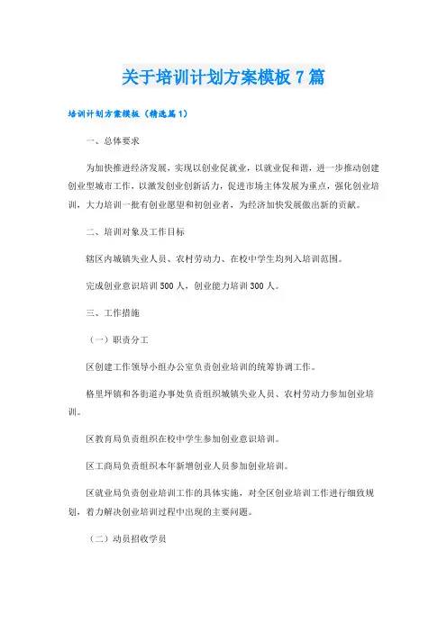 关于培训计划方案模板7篇