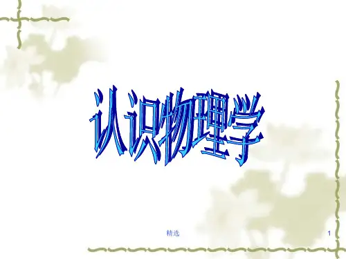 汇总初中物理前言整理新版最新.ppt