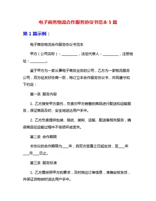 电子商务物流合作服务协议书范本5篇
