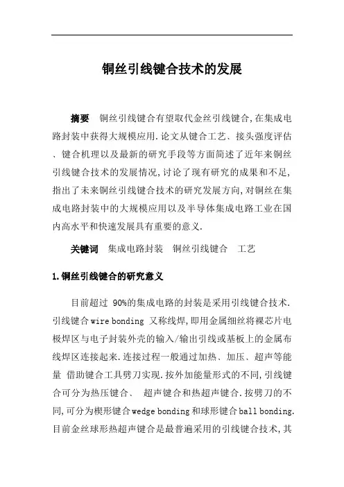 铜丝引线键合技术的发展