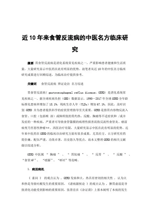 近10年来食管反流病的中医名方临床研究