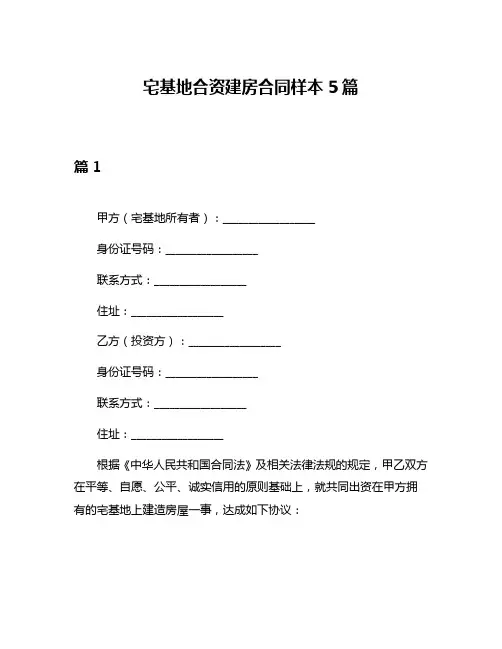 宅基地合资建房合同样本5篇