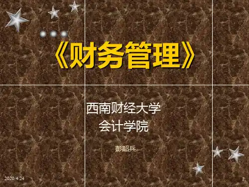 财务管理(西南财大)