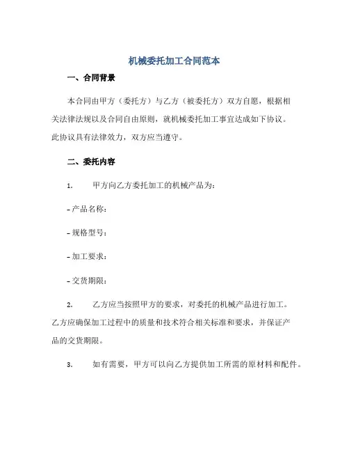 机械委托加工合同范本