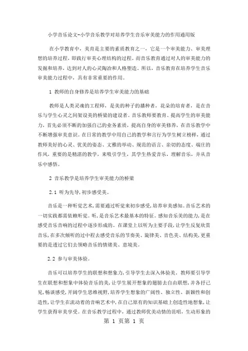 小学音乐论文小学音乐教学对培养学生音乐审美能力的作用_通用版-精选文档