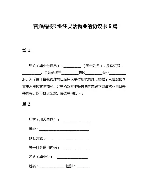 普通高校毕业生灵活就业的协议书6篇