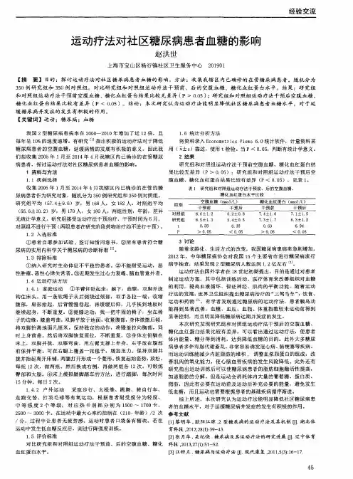 运动疗法对社区糖尿病患者血糖的影响