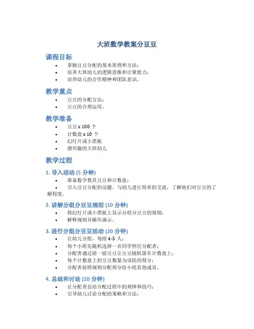 大班数学教案分豆豆