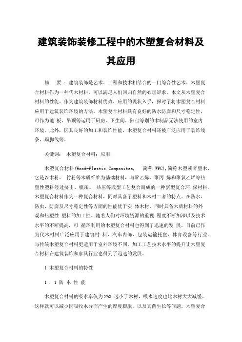 建筑装饰装修工程中的木塑复合材料及其应用
