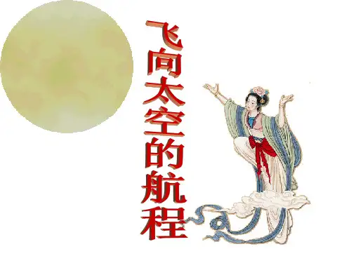 《飞向太空的航程》优秀 ppt课件