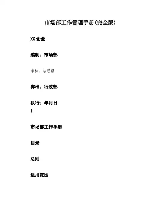 市场部工作管理手册(完全版)