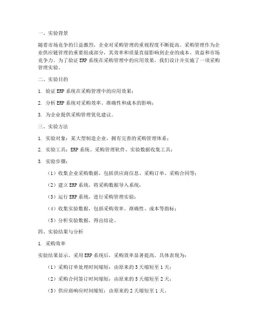 采购管理实验报告