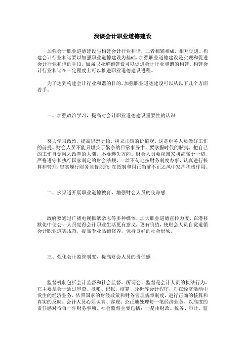 浅谈会计职业道德建设