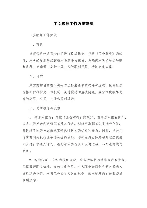 工会换届工作方案范例