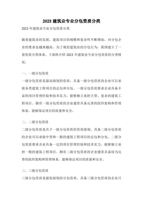 2023建筑业专业分包资质分类