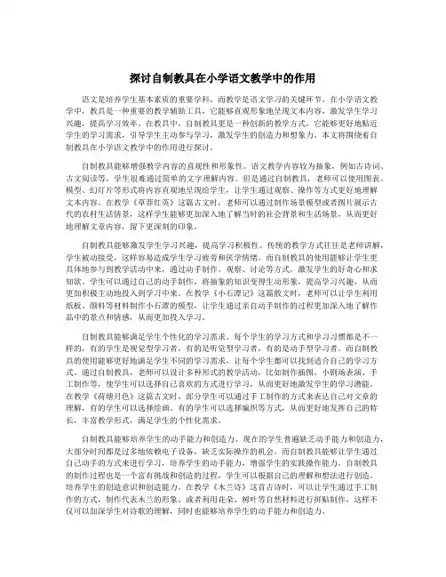 探讨自制教具在小学语文教学中的作用