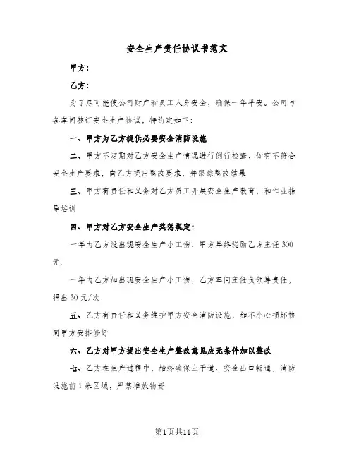 安全生产责任协议书范文(5篇)