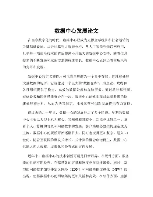 数据中心发展论文