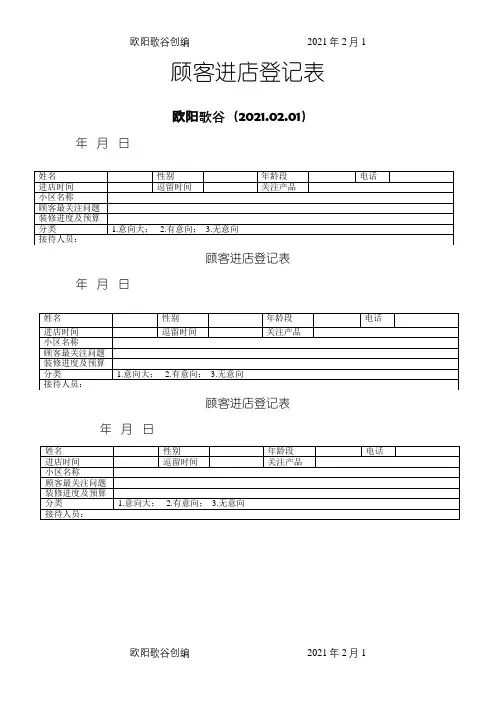 顾客进店登记表之欧阳歌谷创作
