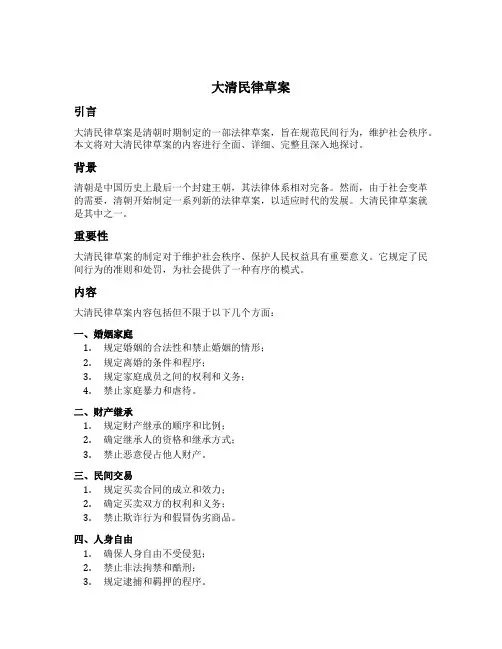 大清民律草案内容