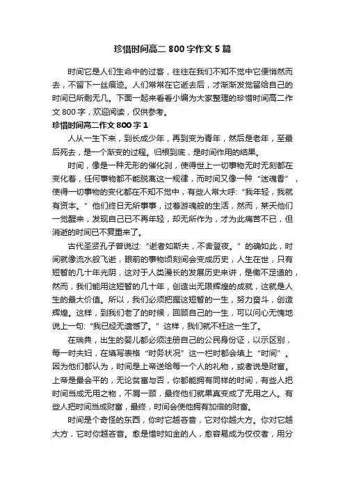 珍惜时间高二800字作文5篇