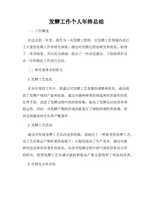 发酵工作个人年终总结