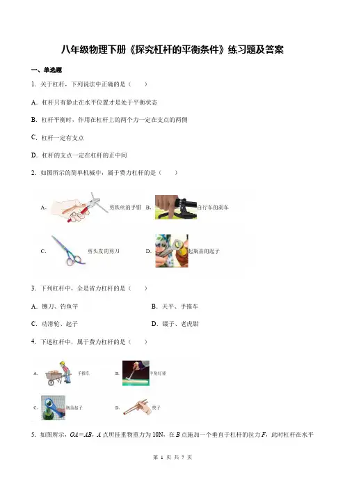 八年级物理下册《探究杠杆的平衡条件》练习题及答案