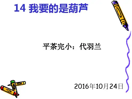 二年级语文上《我要的是葫芦》151PPT课件 一等奖名师公开课比赛优质课评比试讲