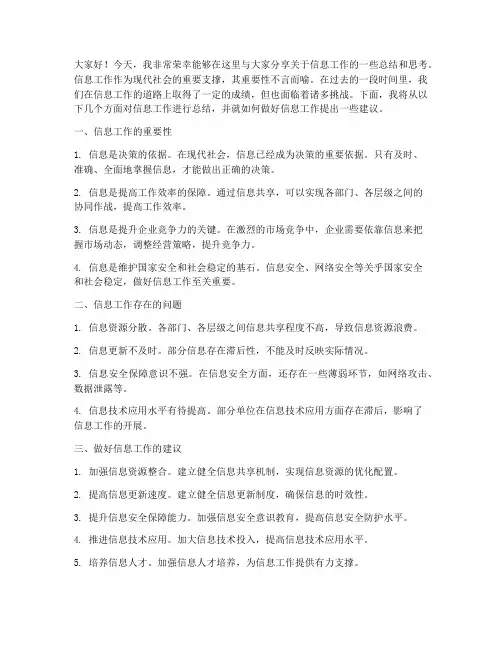 总结信息工作及时发言稿