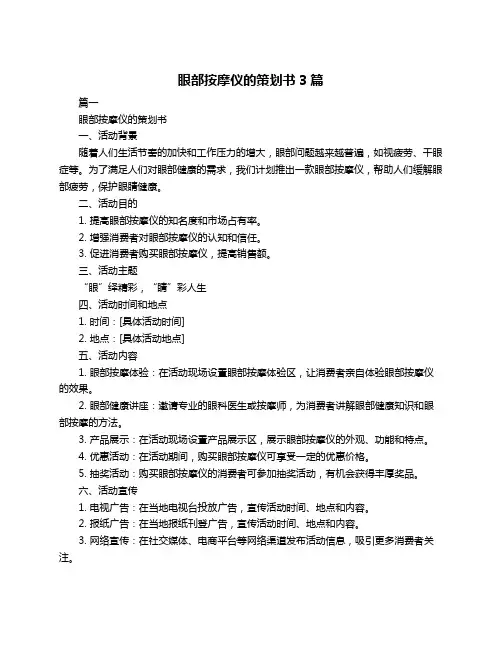 眼部按摩仪的策划书3篇