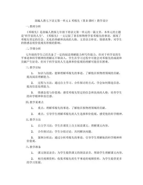 部编人教七下语文第一单元1邓稼先(第3课时)教学设计