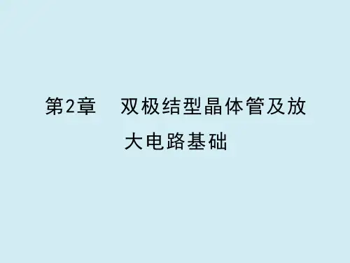 第2章  双极结型晶体管及放大电路基础