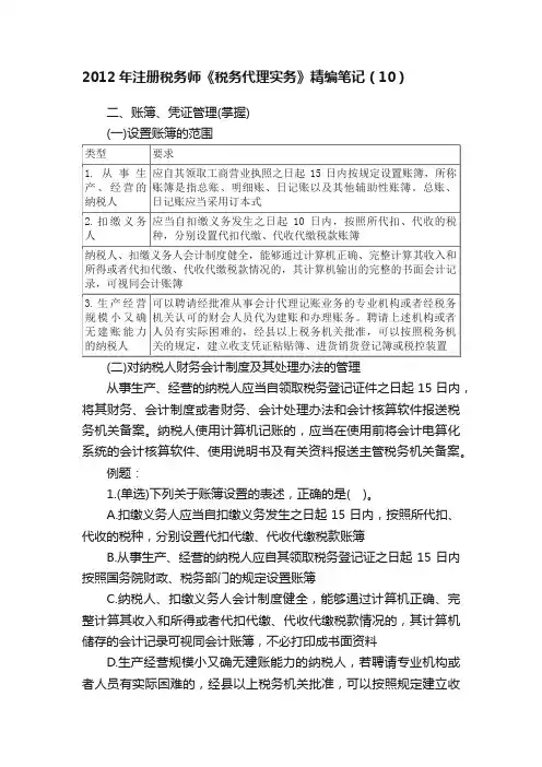 2012年注册税务师《税务代理实务》精编笔记（10）