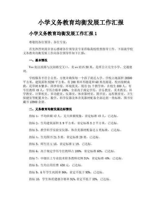 小学义务教育均衡发展工作汇报