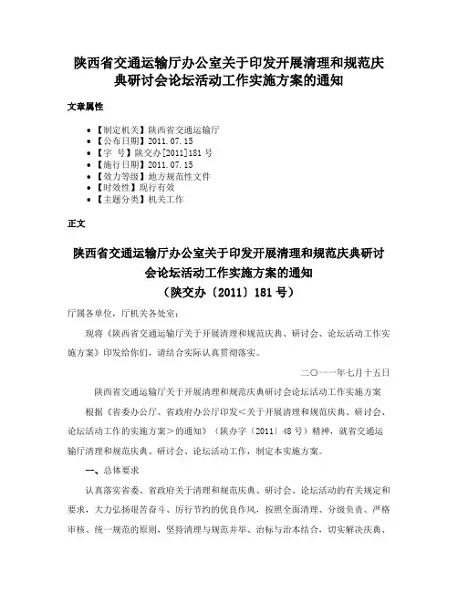 陕西省交通运输厅办公室关于印发开展清理和规范庆典研讨会论坛活动工作实施方案的通知