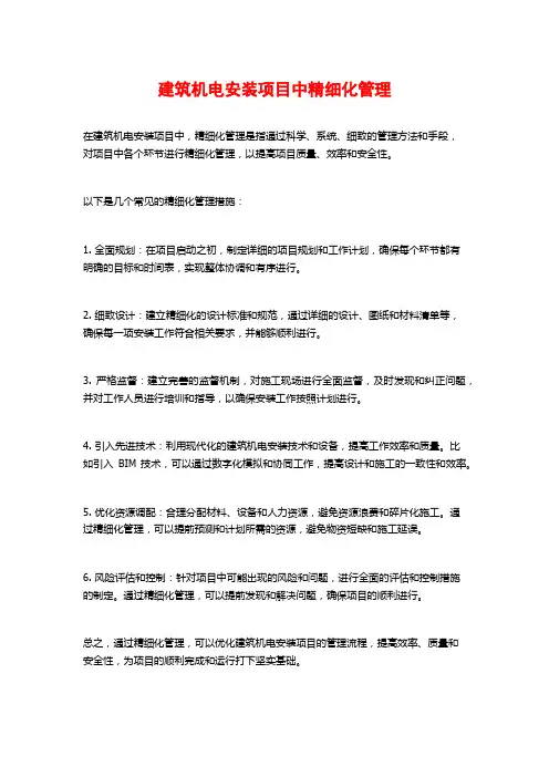 建筑机电安装项目中精细化管理