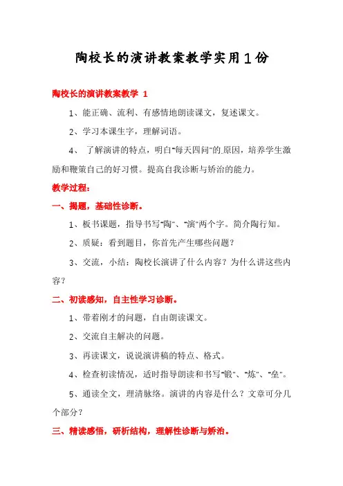 陶校长的演讲教案教学实用1份