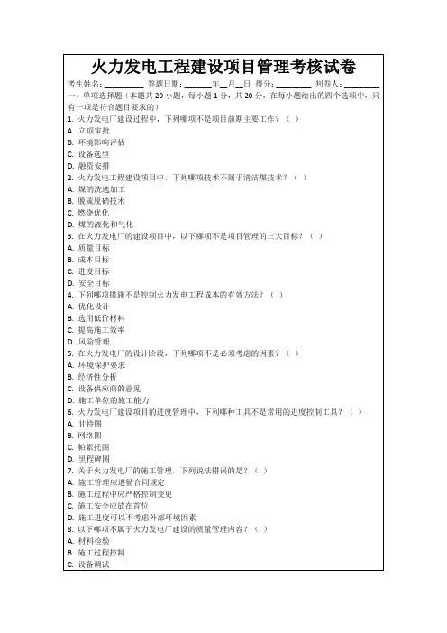 火力发电工程建设项目管理考核试卷