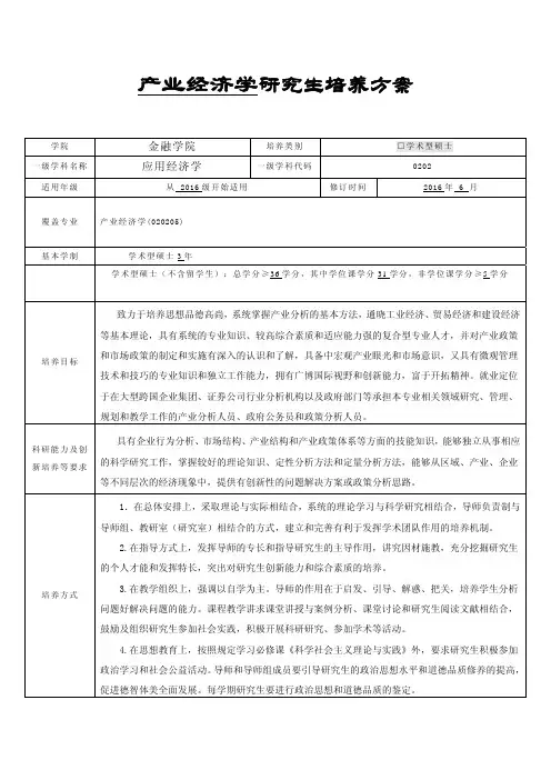 中南财经政法大学研究生培养方案-学术型硕士-产业经济学(建设经济)