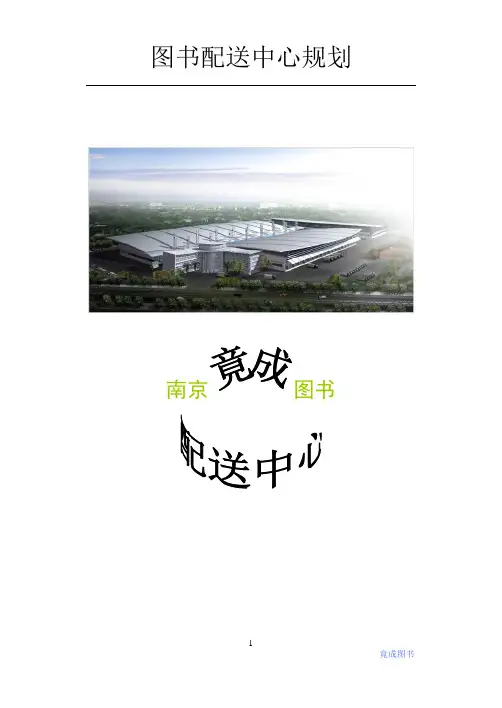 图书物流配送中心工艺方案设计