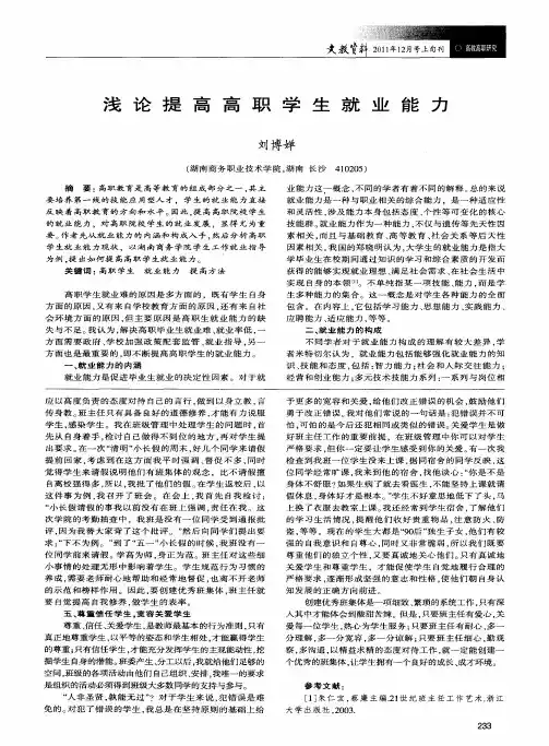 浅论提高高职学生就业能力