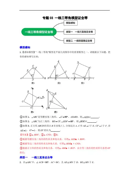 专题03 一线三等角模型证全等(解析版)