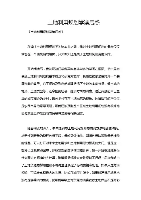 土地利用规划学读后感