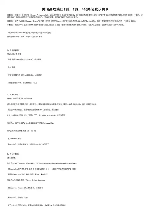 关闭高危端口135、139、445关闭默认共享