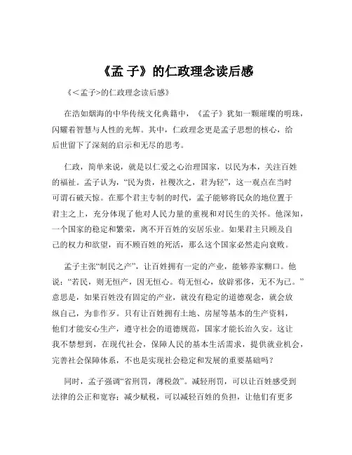 《孟 子》的仁政理念读后感