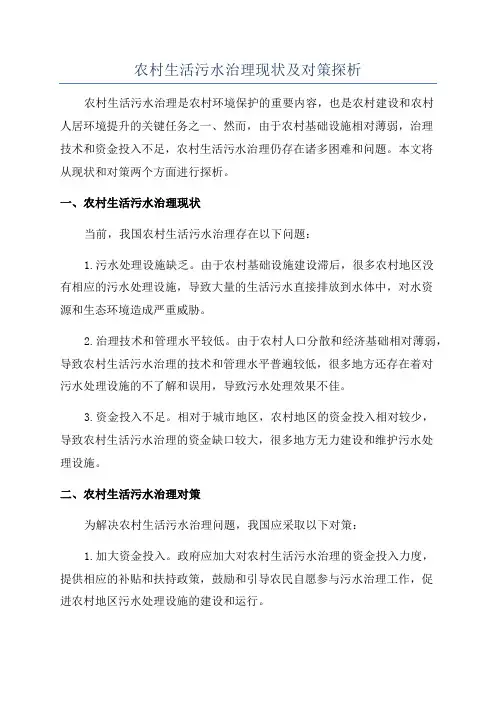 农村生活污水治理现状及对策探析