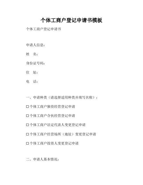 个体工商户登记申请书模板