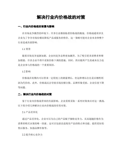 解决行业内价格战的对策