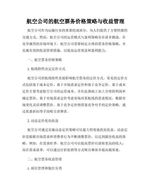 航空公司的航空票务价格策略与收益管理