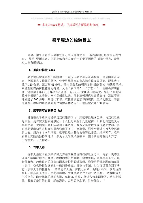 【最新】梁平周边的旅游景点-推荐word版 (4页)